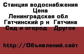 Станция водоснабжения belamos › Цена ­ 8 000 - Ленинградская обл., Гатчинский р-н, Гатчина  Сад и огород » Другое   